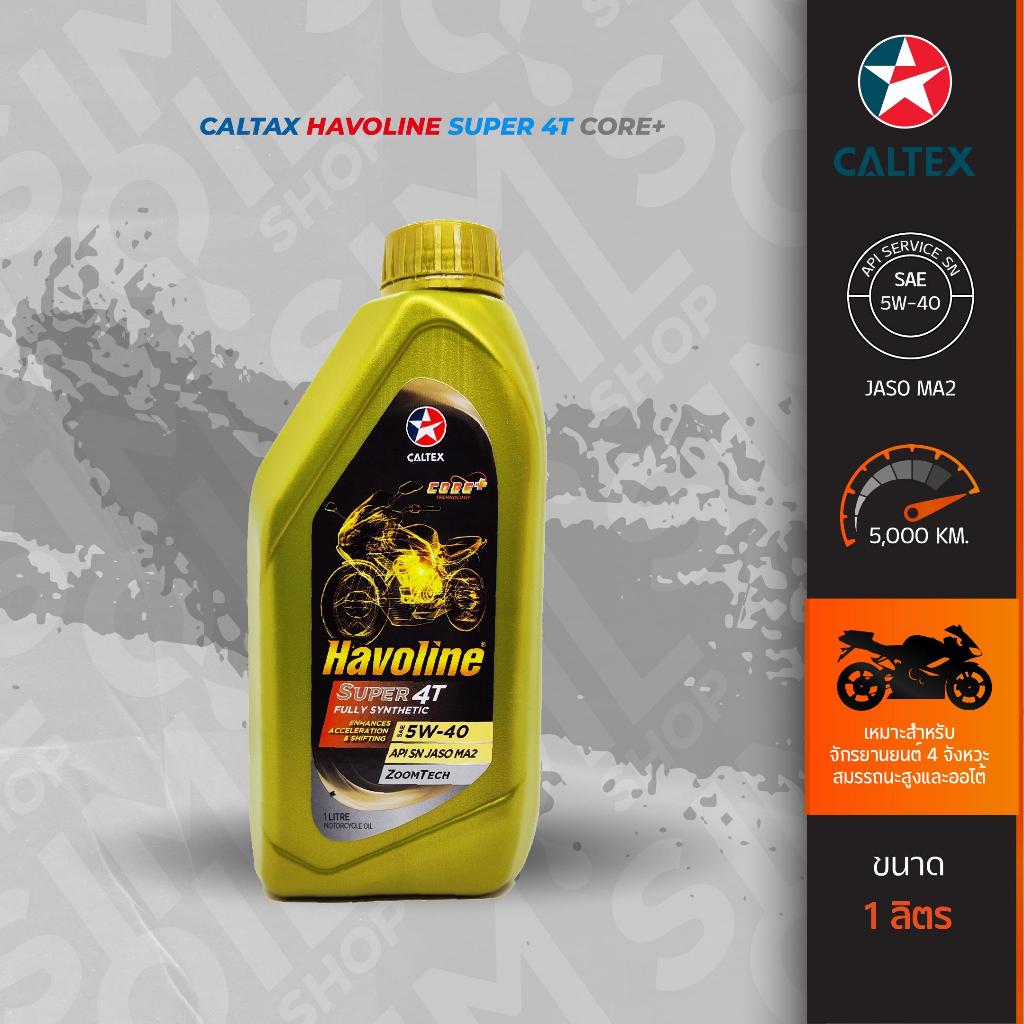 Caltex Havoline Super 4T Fully Synthetic SAE5W-40/10W-50 ขนาด 1 ลิตร น้ำมันเครื่องรถมอเตอร์ไซค์สังเค