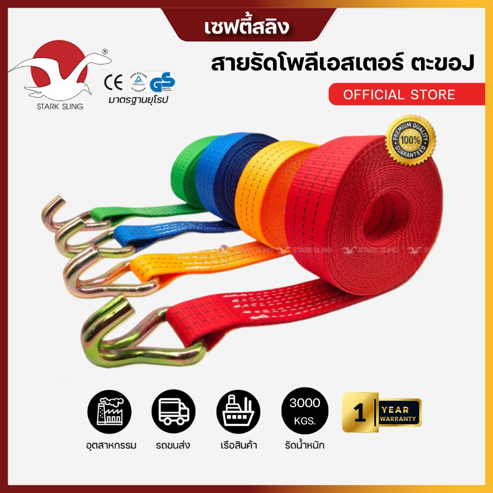 Stark sling สายรัดโพลีเอสเตอร์ ( สาย+ตะขอ ) รัดของ 3 ตัน หน้ากว้าง 2 นิ้ว รถบรรทุก  หนามาก