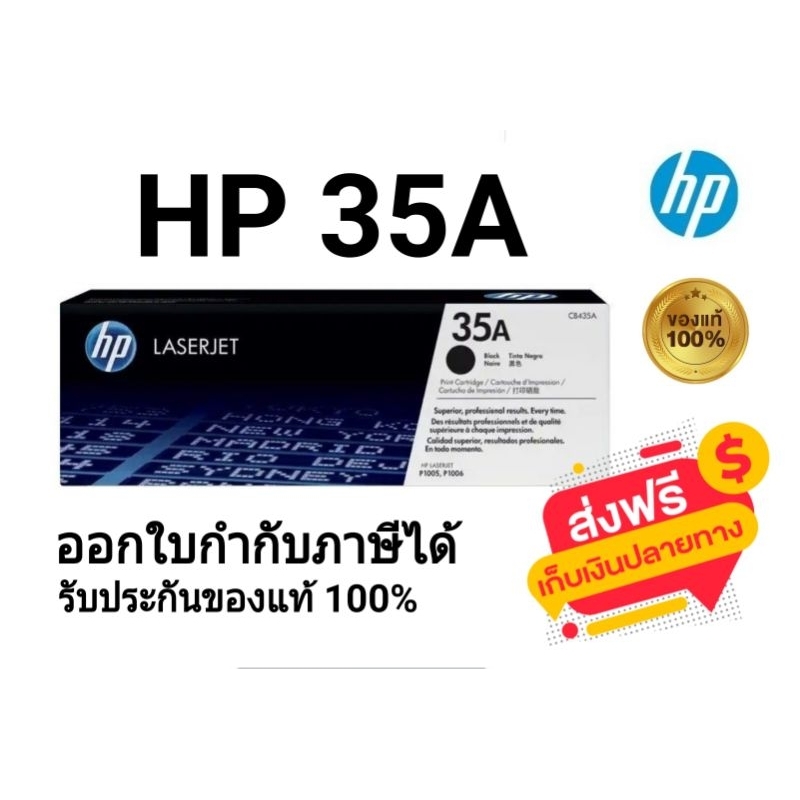 หมึกพิมพ์เลเซอร์ HP 35A (CB435A) ตลับหมึกโทนเนอร์ สีดำ ของใหม่ของแท้ 100%