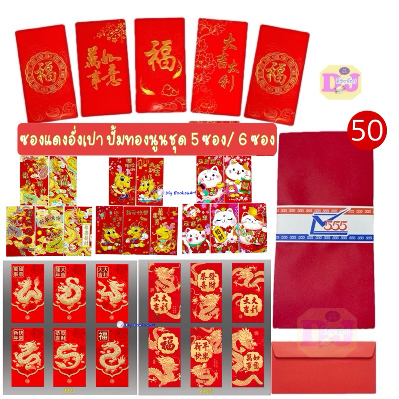 555 ซองแดง อย่างหนา(20-50ซอง) ซองอั่งเปา  แดง/พิมพ์ทองนูน /พิมพ์ 5 สี อั่งเปา ซองใส่ตังค์ ตรุษจีน Ma