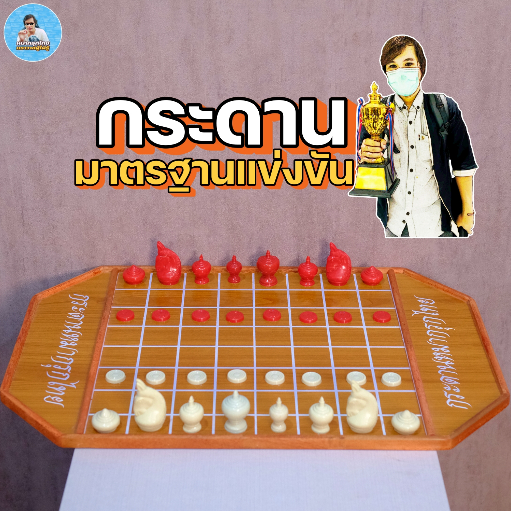 [ฆราวาสผู้ใฝ่รู้] หมากรุกไทยอย่างดี (มาตรฐานแข่งขัน) ของเเท้100%