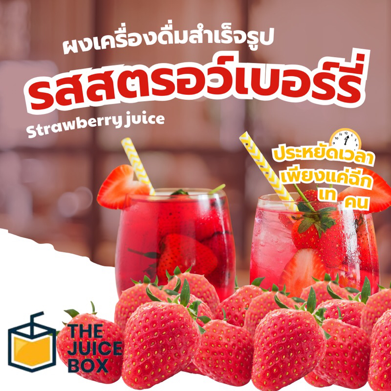 ผงชงเครื่องดื่ม สตรอเบอรี่ ขนาด 500 กรัม ชงง่าย เพียงแค่ผสมน้ำ