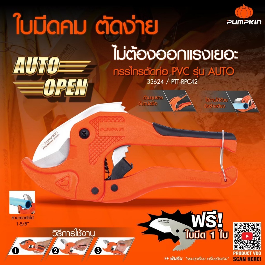 กรรไกรตัดท่อ PVC ระบบ AUTO-OPEN PUMPKIN (33624/33625)