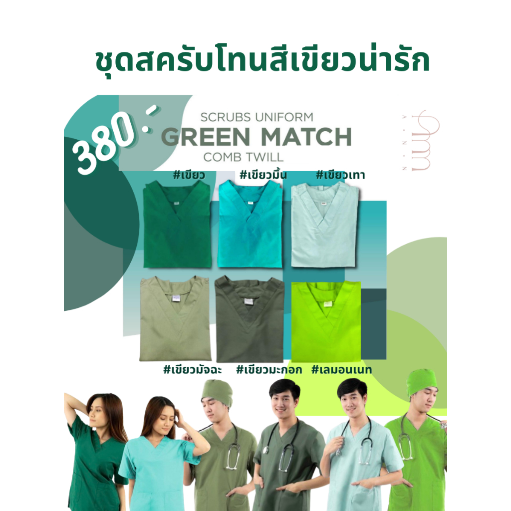 ชุดสครับ เฉดสีเขียว พร้อมส่ง(เสื้อ+กางเกงมีถึง2xl)ชุดสครับแพทย์ ชุดพยาบาล ชุดOR ชุดห้องผ่าตัด ชุดแพทย์ชุดเข้าเวรสีไม่ตก