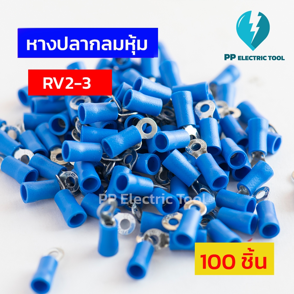 หางปลากลมหุ้มสีน้ำเงิน RV2-3,RV2-4,RV2-5,RV2-6,RV2-8 ถุงละ 100 ตัว PPElectrictool พีพี