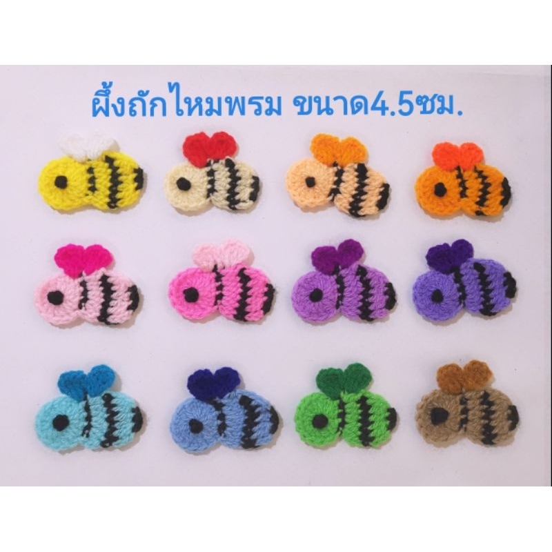 ผึ้งถักไหมพรมตกแต่งชิ้นงาน DIY ขนาด 4.5ซม.