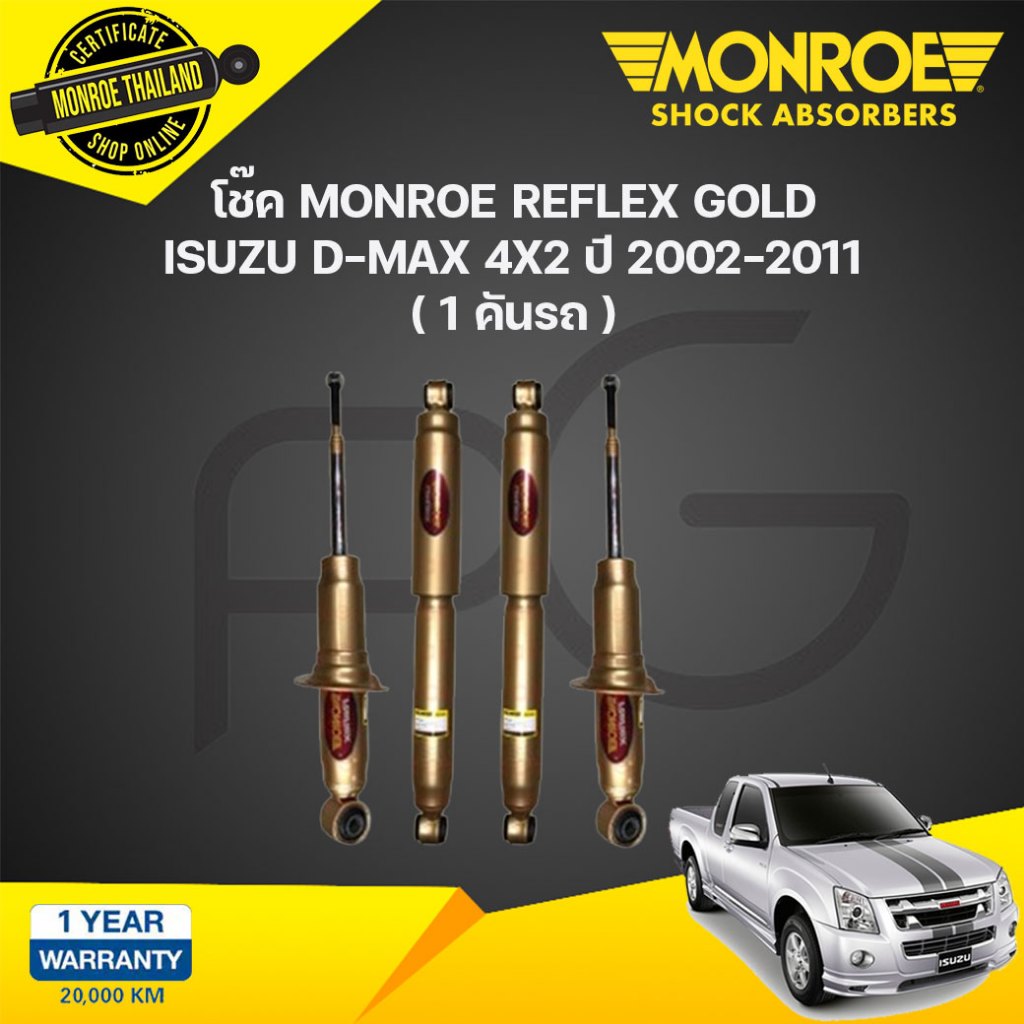 Monroe reflex gold โช๊คอัพ isuzu d-max dmax อิซูซุ ดีแม็กซ์ 4x2 ปี 2002-2011  reflex gold