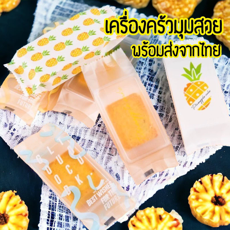 ส่งฟรี ส่งไว จาก กทม. ♥ ถุงและถาด ใส่ทาร์ตสับปปะรด ลายสับปะรดพื้นขุ่น