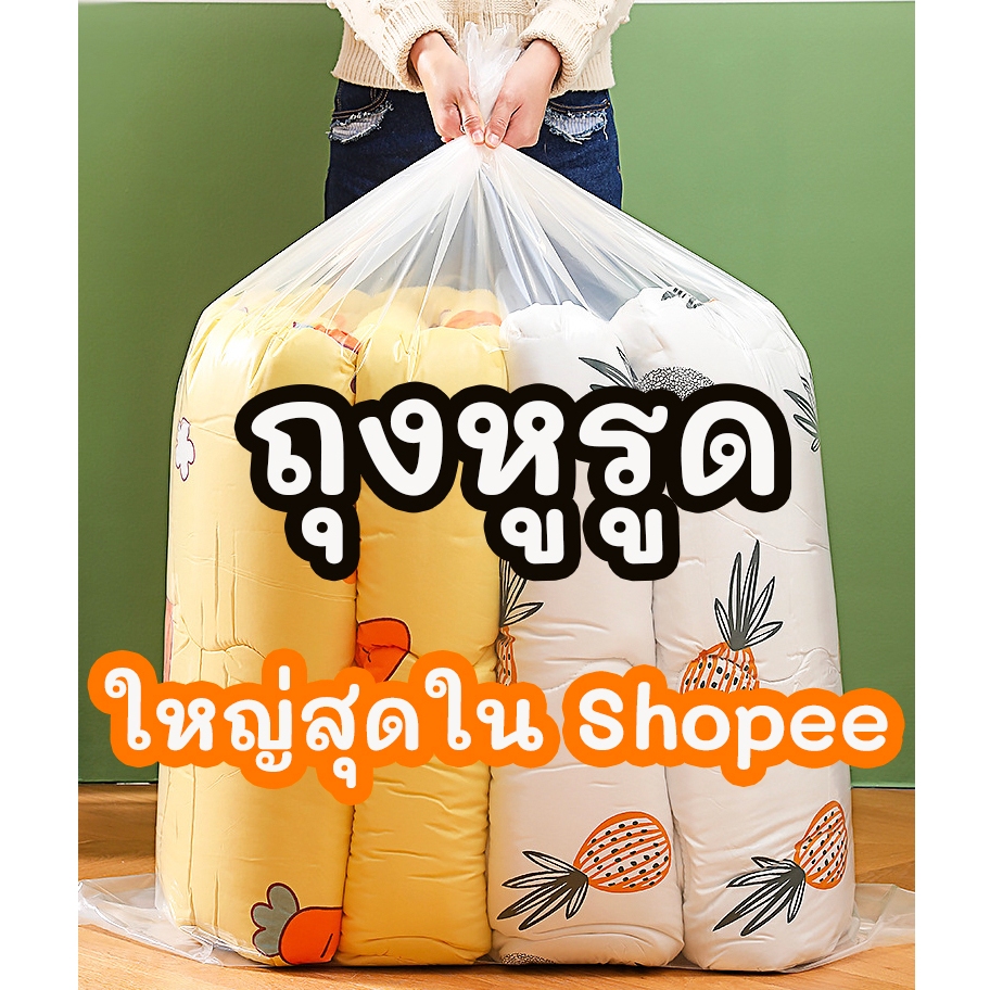 [ค่าส่งถูก] ถุงหูรูดใบใหญ่ ถุงใบใหญ่ๆ เก็บเสื้อผ้า ใส่ตุ๊กตา ใส่ของ คลุมตู้เย็น มอไซด์ ถุงใสใบใหญ่เก็บของ ถุงใบใหญ่