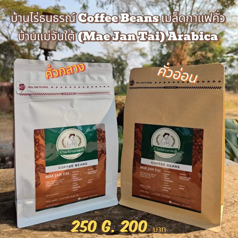 บ้านไร่ธนธรณ์ Coffee Beans เมล็ดกาแฟคั่ว บ้านแม่จันใต้ (Mae Jan Tai) Arabica คั่วใหม่ 250g