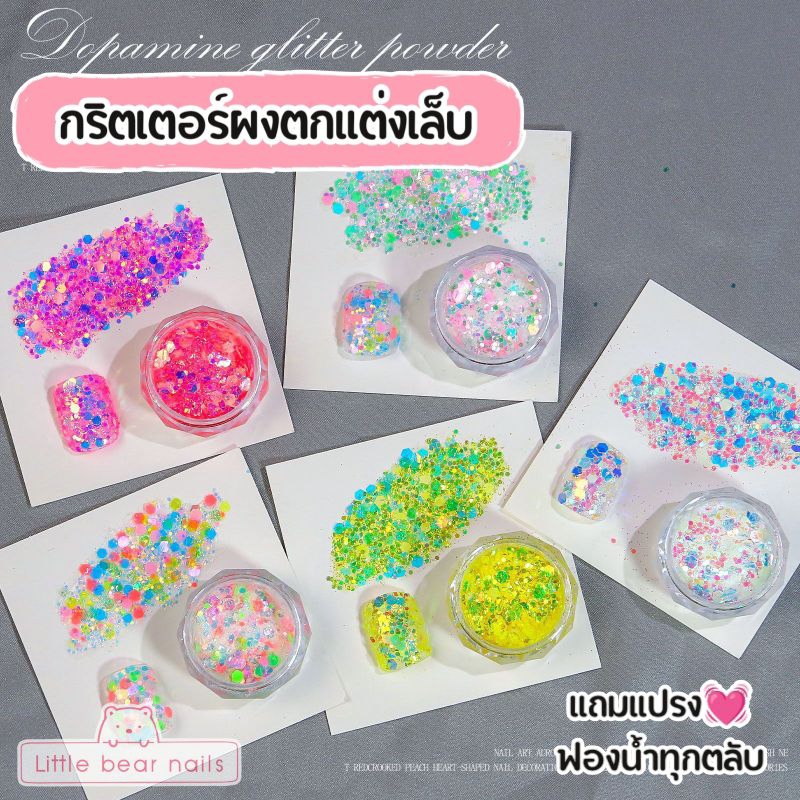 Dopamine gitter powder กริตเตอร์ตกแต่งเล็บ กริตเตอร์หลากสี สีสันสดใส เล่นแสงสวยมาก (มีแปรงฟองน้ำแถมทุกตลับ)