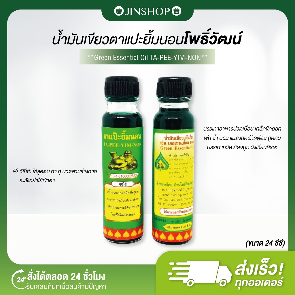 [พร้อมส่ง+ของแท้] น้ำมันเขียวตาแป๊ะถือทอง ตาแป๊ะยิ้มนอน  (วิภารัตน์) โพธิ์วัฒน์สมุนไพร สูตรหอมเย็น ขนาด 24 ซีซี