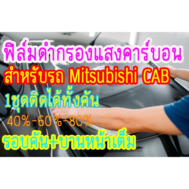 ฟิล์มกรองแสง ฟิล์มดำคาร์บอน ฟิล์มติดรถยนต์ ฟิล์มติดรถกระบะ ✅มิตซูบิชิ CAB✅ 1ชุด ติดใด้ทั้งคัน