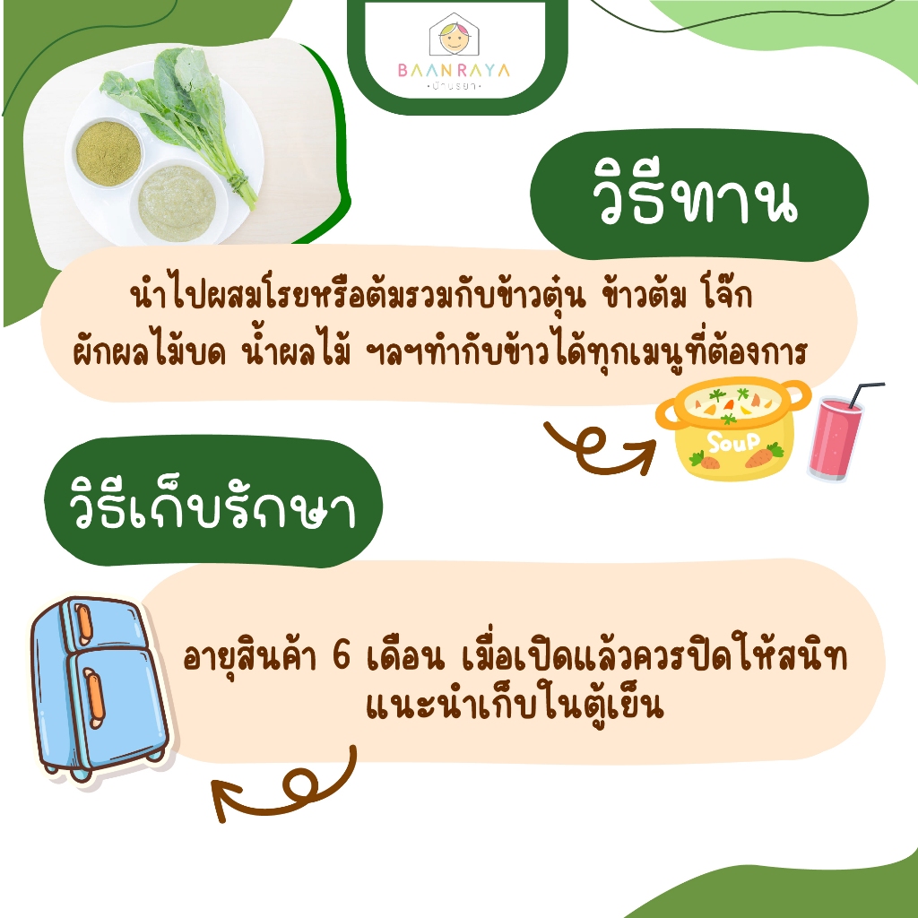 บ้านรยา (6m+) คะน้าบดผง 10 กรัม ตราบ้านรยา อาหารเด็ก อาหารสำหรับเด็ก
