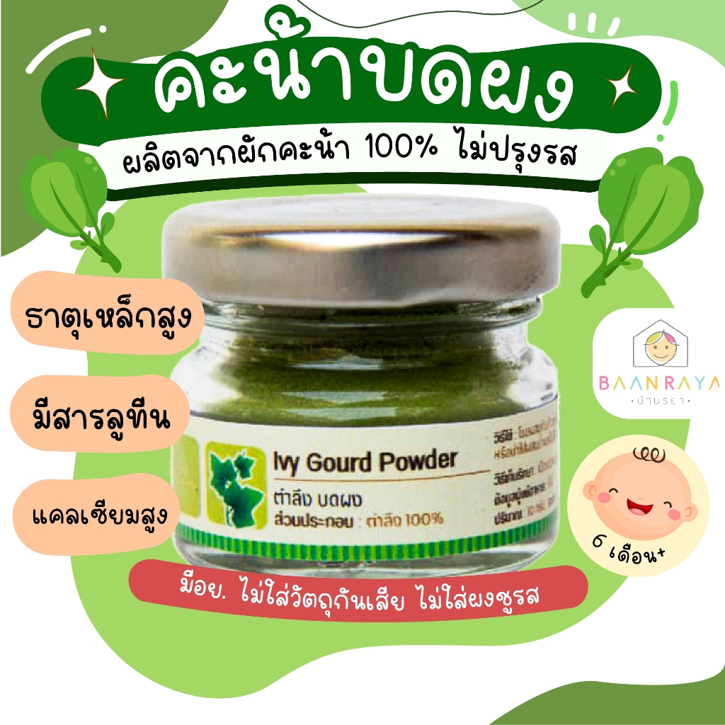บ้านรยา (6m+) คะน้าบดผง 10 กรัม ตราบ้านรยา อาหารเด็ก อาหารสำหรับเด็ก
