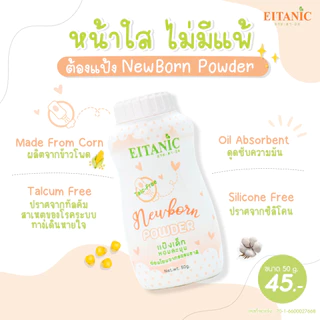 อายตานิค แป้งฝุ่น...แป้งนิวบอร์นพาวเดอร์