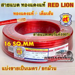 RED LIONสายแบตทองแดงแท้ ยี่ห้อRedLion  เบอร์ 16มิล  ทองแดงแท…