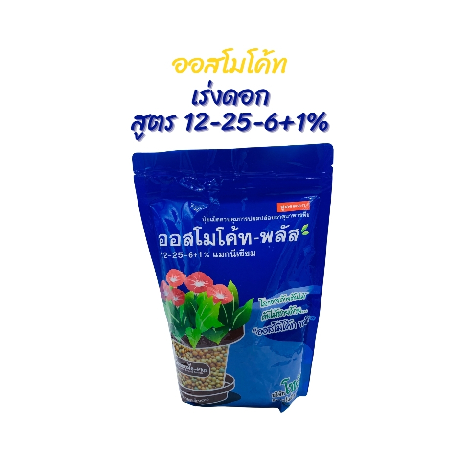 ปุ๋ยออสโมโค้ท ออสโมโค้ทพลัส สูตรบำรุงต้น สูตรเร่งดอก ขนาด 1 กิโล ปุ๋ยละลายช้า ปุ๋ยแคคตัส ปุ๋ยบำรุง - รูปที่ 2
