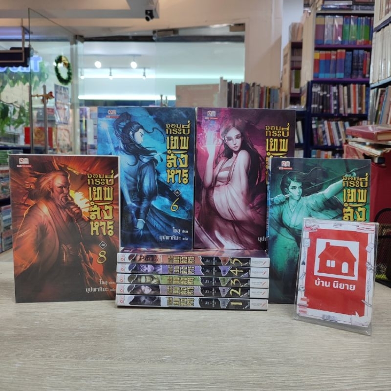 🔥🔥N4589 จอมกระบี่เทพสังหาร 1-9เล่ม สภาพปานกลางมีรอยเปื้อนคราบน้ำ