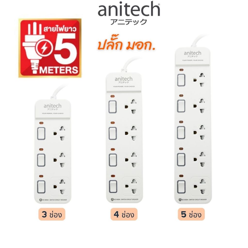 Anitech PLUG TIS แอนิเทค ปลั๊ก มอก. 5เมตร ปลั๊กไฟ สวิตซ์แยก รางปลั๊กไฟ  ปลั๊กพ่วง H2135 H2145 H2155
