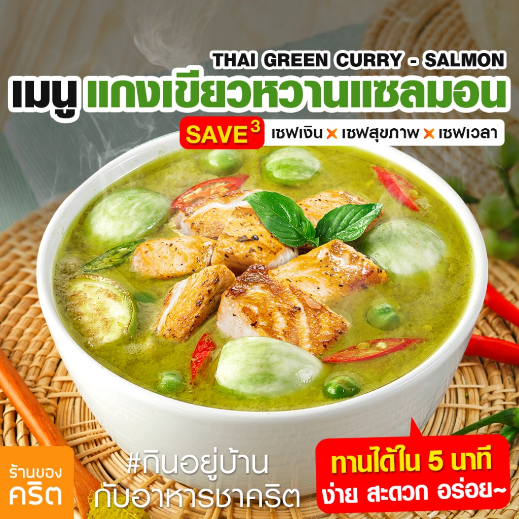 เมนูชาคริต ทำได้ที่บ้าน แค่5นาที | 4เมนูแซลมอน ต้มยำ แกงเขียวหวาน ต้มแซ่บ แกงคั่ว | เปลี่ยนเนื้อสัตว์ได้ตามใจ