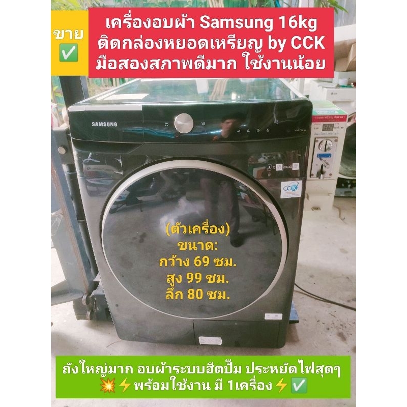 เครื่องอบผ้าSamsung 16kg ติดกล่องหยอดเหรียญ#มือสองใช้งานน้อย  #สภาพดีมาก #พร้อมใช้งาน มี1เครื่อง