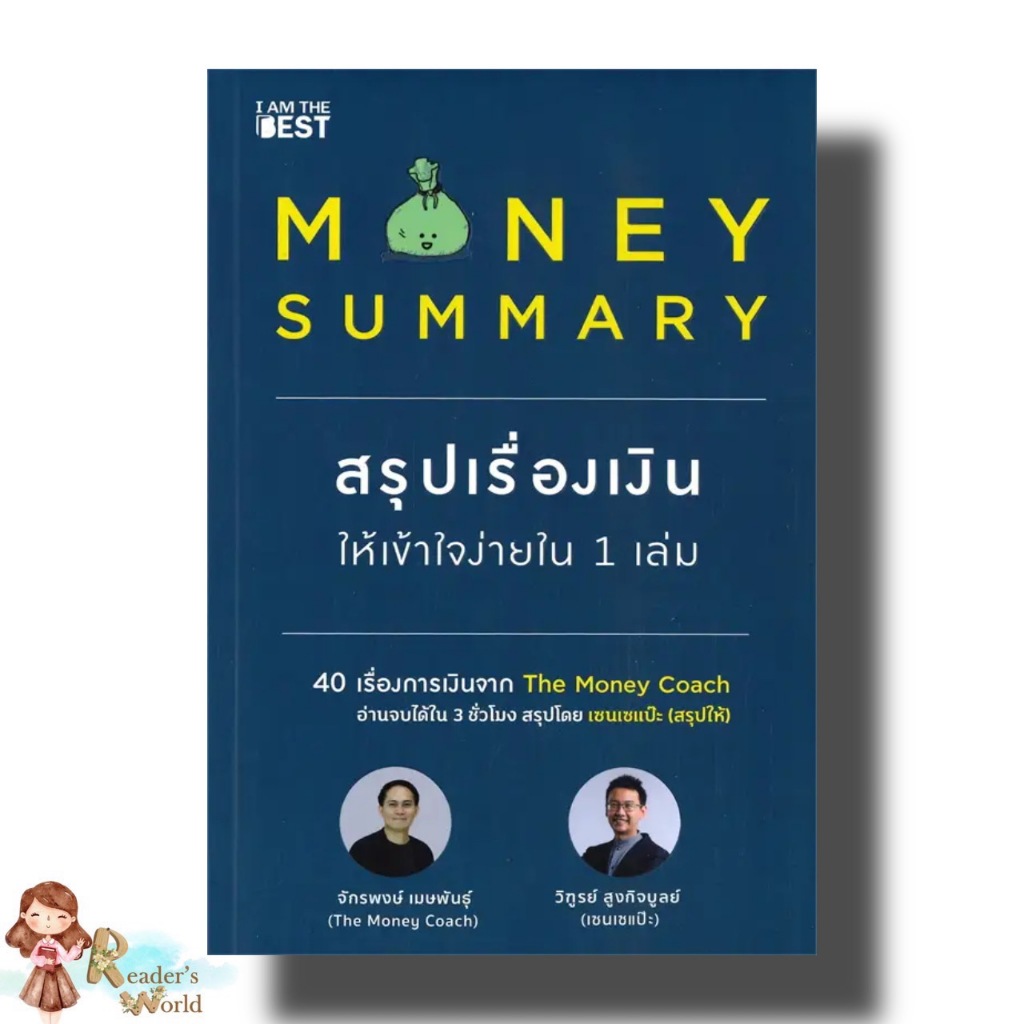 หนังสือ พร้อมส่ง MONEY SUMMARY สรุปเรื่องเงินให้เข้าใจง่ายใน จักรพงษ์ เมษพันธุ์, วิฑูรย์ สูงกิจบูลย์ โค้ชหนุ่ม การเงิน