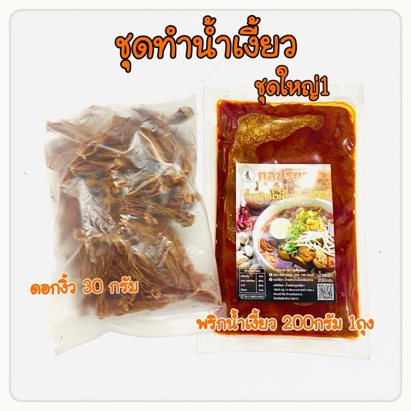 ชุดทำน้ำเงี้ยว พริกน้ำเงี้ยว ชุดใหญ่ 4-6 ที่ อาหารเหนือ