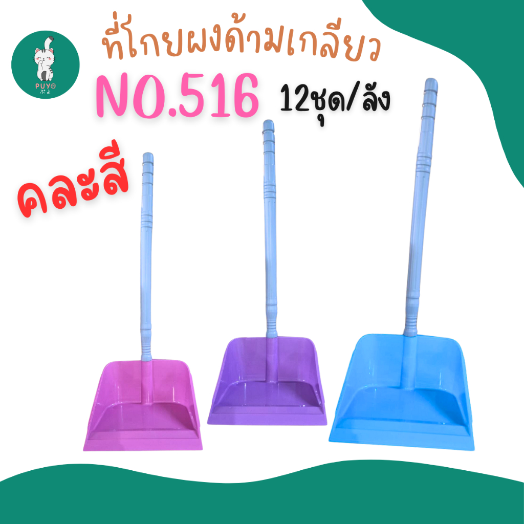 NO.516 ที่โกยผงด้ามเกลียว คละสี (ยกลัง) 12 ชุด