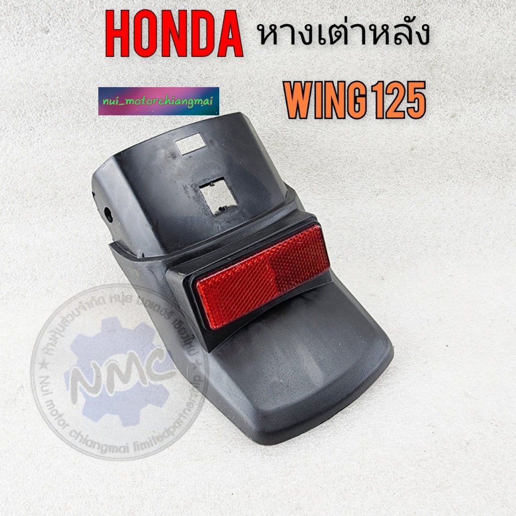 ของใหม่ หางเต่าหลัง wing125 หางเต่าหลัง honda wing125 วิง125 มีทับทิม