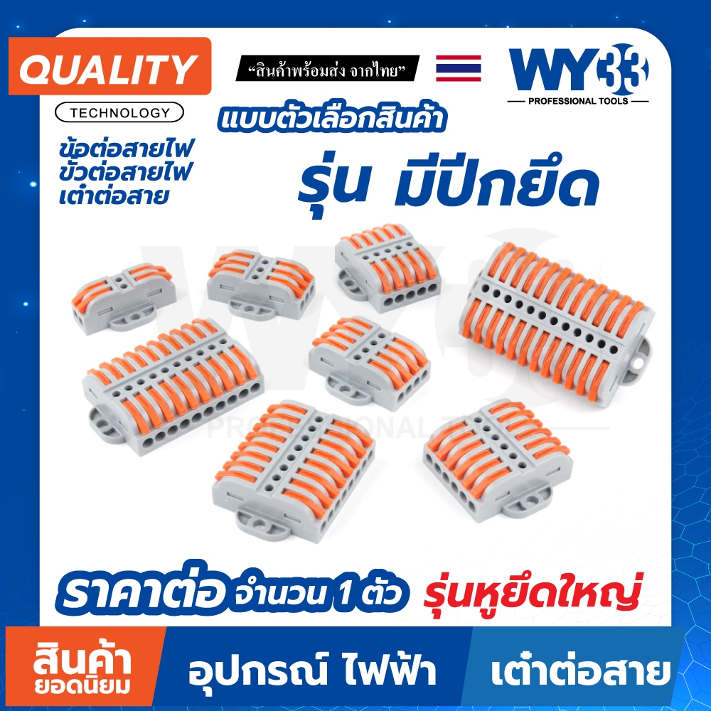 ขายต่อ 1 ตัว รุ่นมี "ปีกยึด" ตัวเลือกขนาด 2 ถึง 12 ขั้วต่อสายไฟ ข้อต่อสายไฟ เต๋าต่อสาย