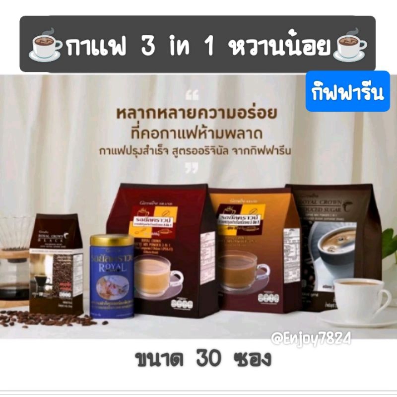 กาแฟ3in1 กิฟฟารีน รอยัลคราวน์ สูตรลดน้ำตาล30% 60-110kcal ไม่อยากอ้วนดูแลรูปร่าง รักษาหุ่น Dark Rost เข้มข้มหอมมันกลมกล่ม