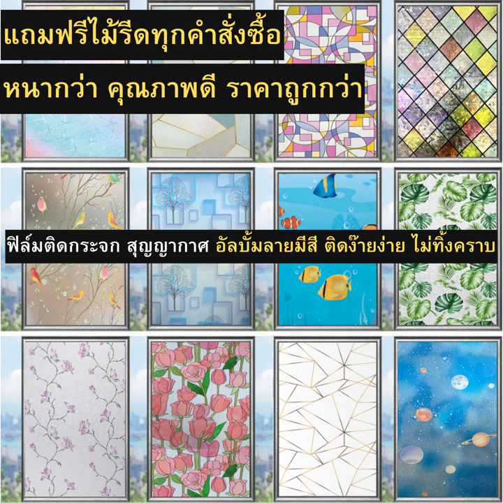 ฟิล์มติดกระจกบ้าน อัลบั้มลายมีสี สุญญากาศ ยาว2เมตร กันคนมองเห็น ติดตั้งง่าย กันแสงแดด ฟิล์มฝ้าติดกระจก สติกเกอร์ติดกระจก