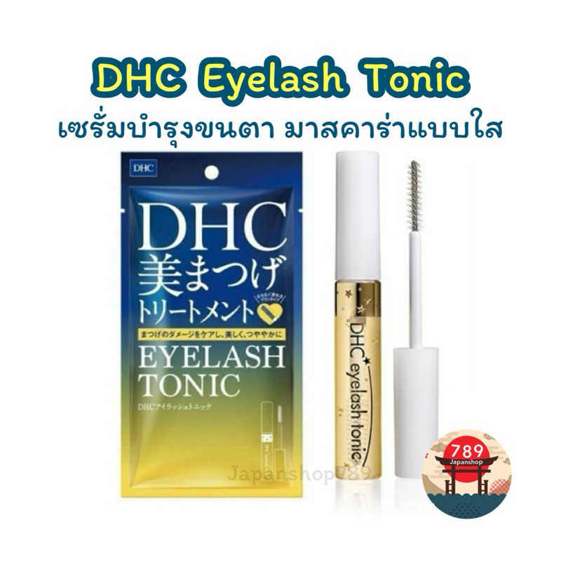 [ส่งไว🔥] DHC Eyelash Tonic 6.5ml เซรั่มบำรุงขนตา มาสคาร่าแบบใส เหมาะสำหรับผู้ที่มีขนตาบาง และไม่มี V