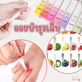 ออยบำรุงเล็บ น้ำมันบำรุงเล็บ แบบปากกา (มีหลายกลิ่นให้เลือก)