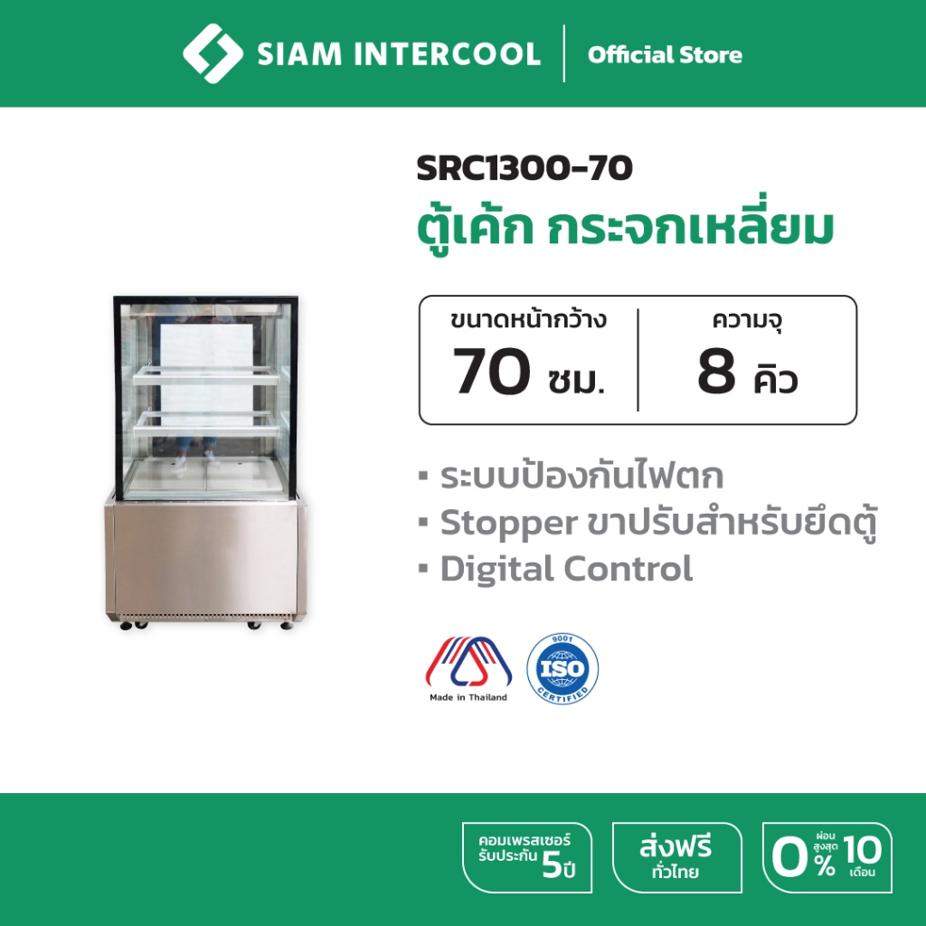 Siam Intercool [SRC1300-70] ตู้เย็น ตู้แช่ เค้ก เบเกอรี่ กระจกเหลี่ยม สูง 130 กว้าง 70 cm 2 ประตูกระจกบานสไลด์ ล็อคได้