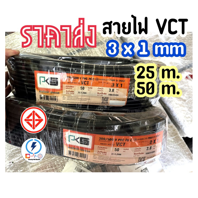 สายไฟ VCT 3x 1 sq.mm ยี่ห้อPKS ทองแดงแท้.ยาว 25 - 50 เมตร