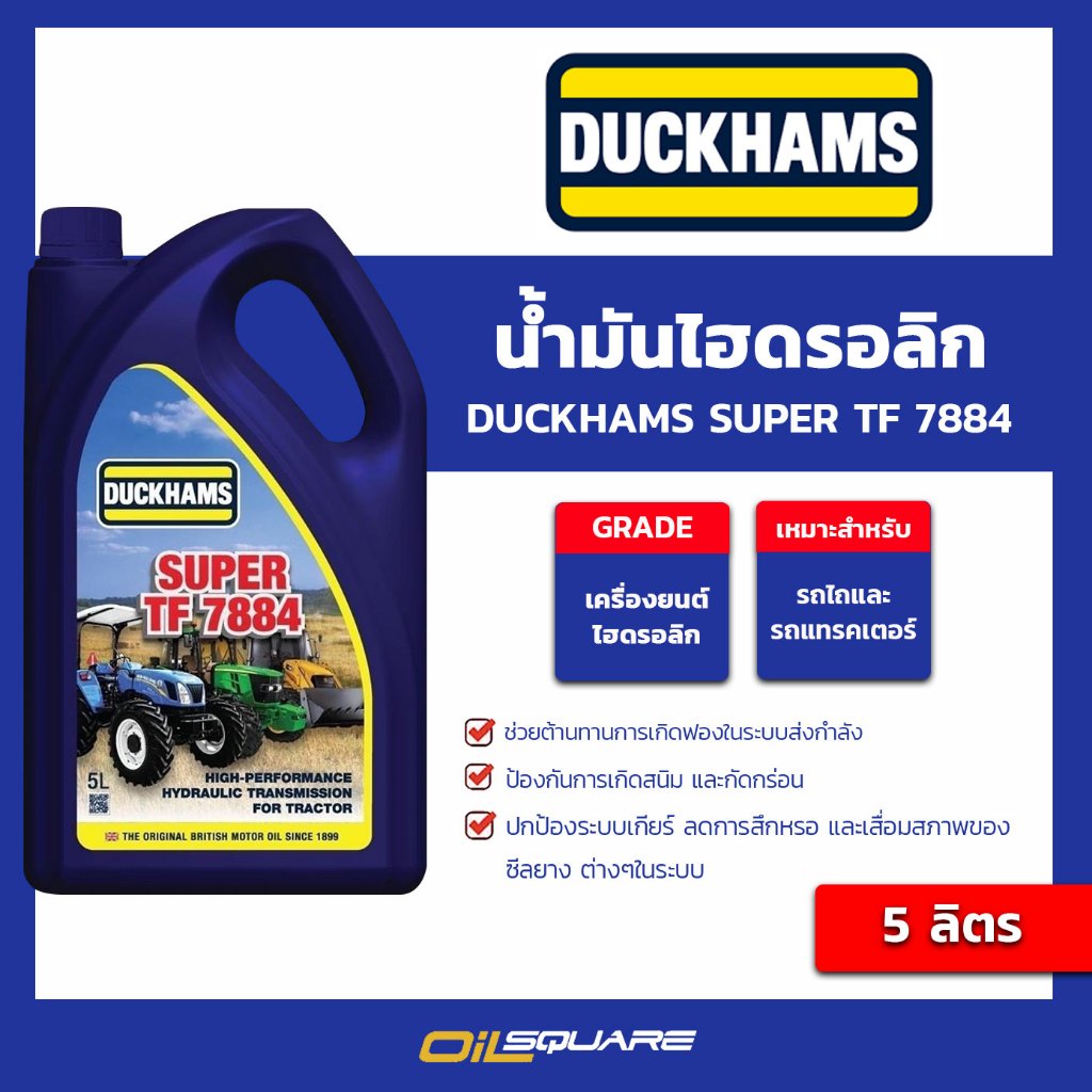 น้ำมันไฮดรอลิก น้ำมันเกียร์ ไฮดรอลิค รถแทรกเตอร์ UDT DUCKHAMS-Super-TF-7884 ขนาด 5 ลิตร l oilsquare