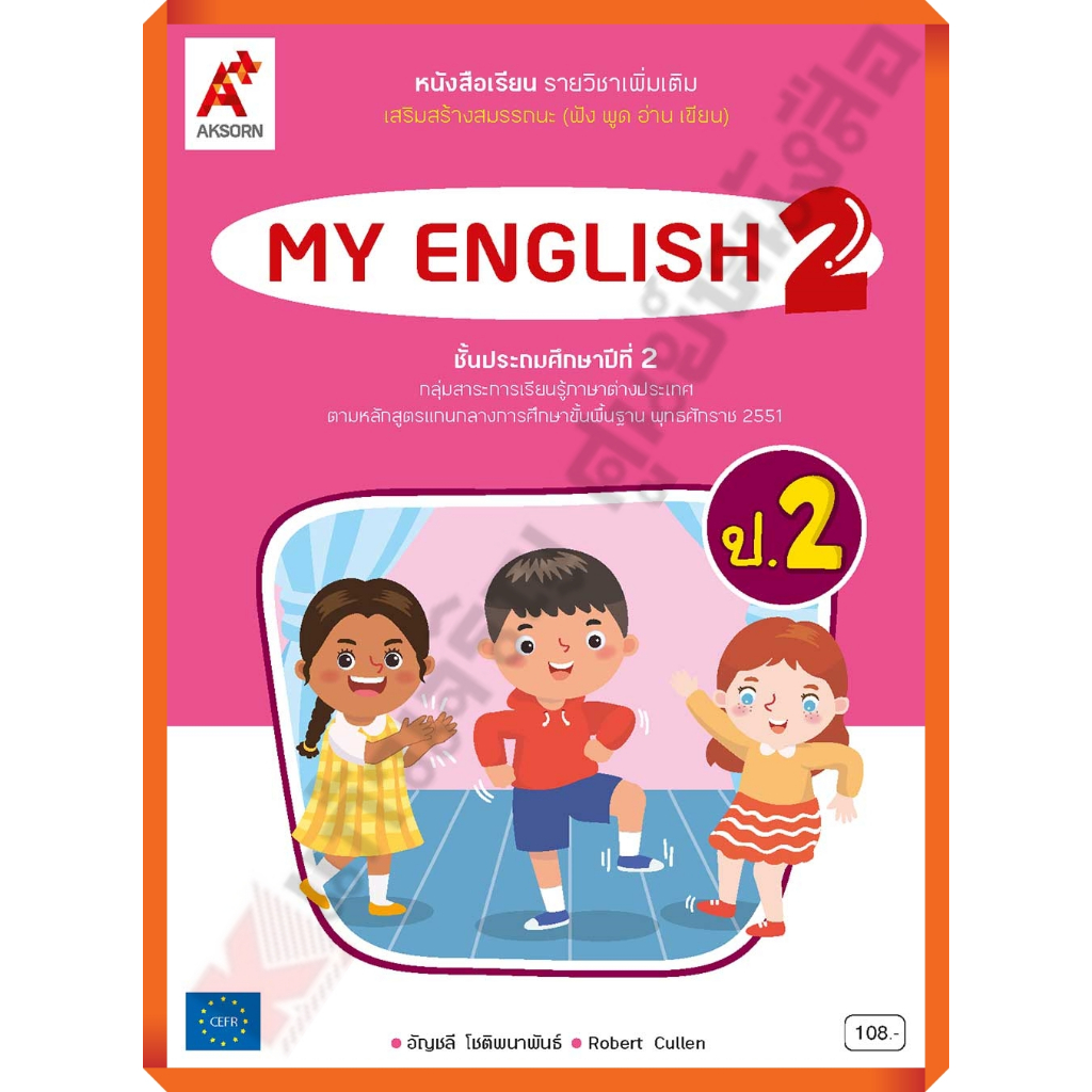 อจท หนังสือเรียน My English ป.2 /8858649153999 #อักษรเจริญทัศน์