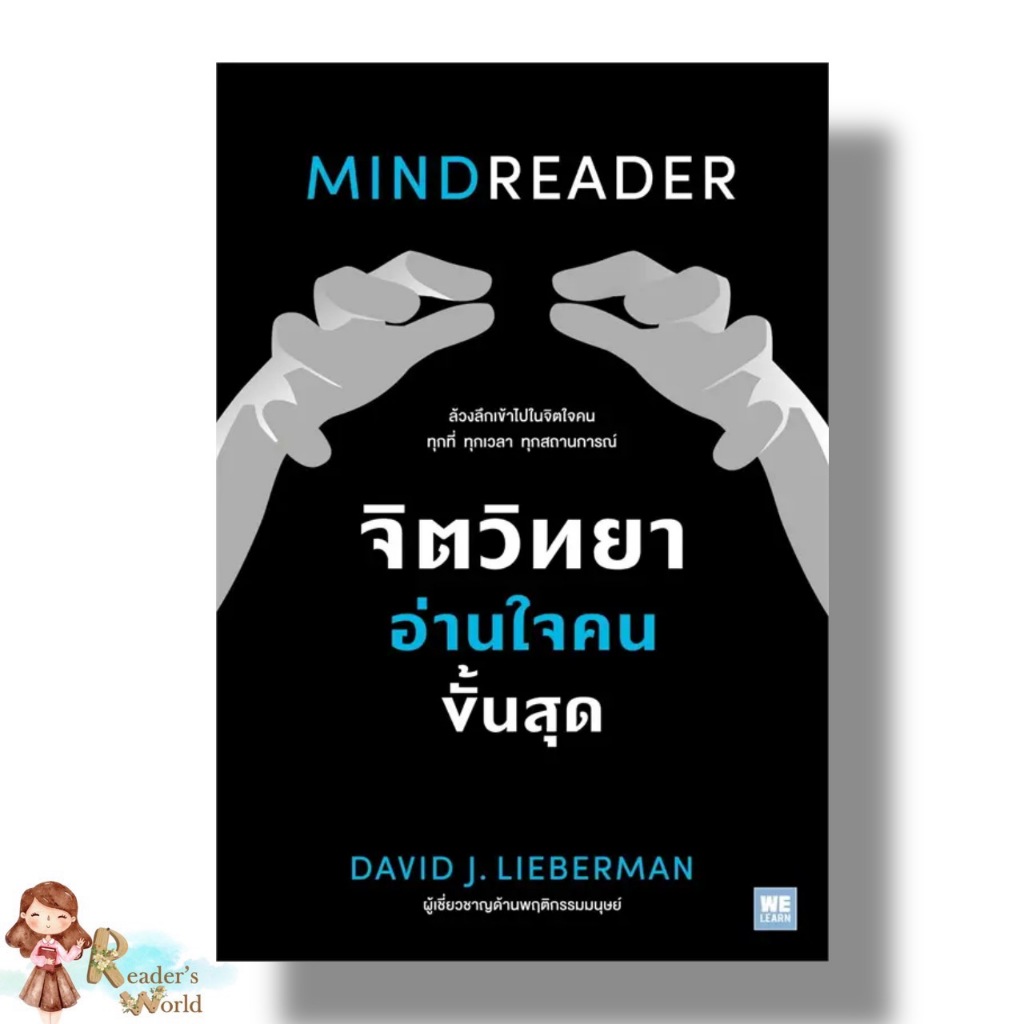 หนังสือ พร้อมส่ง จิตวิทยาอ่านใจคนขั้นสุด MINDREADER ผู้เขียน: David J.Lieberman  สำนักพิมพ์: วีเลิร์น (WeLearn)  หมวดหมู