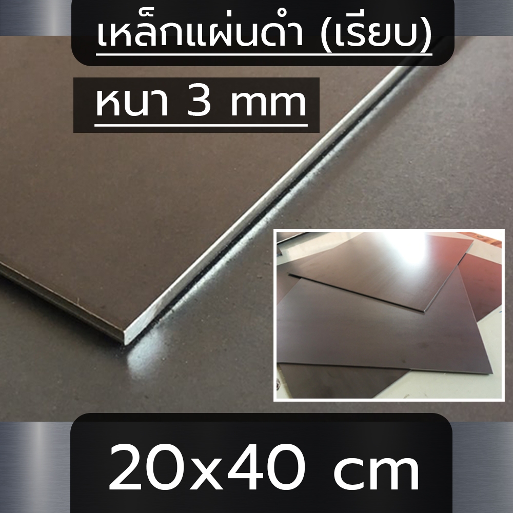 แผ่นเหล็ก หนา 3 mm ขนาด 20x40 cm (เรียบ)