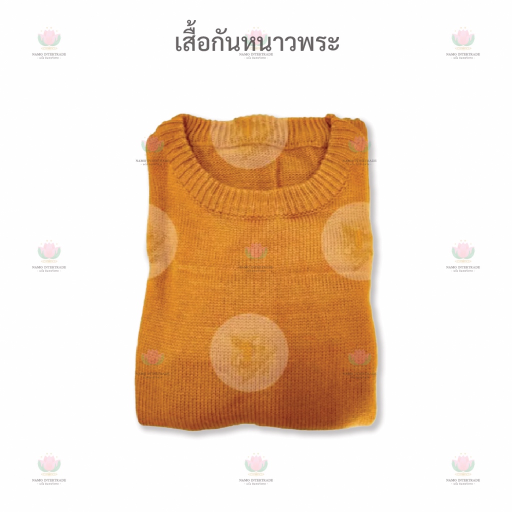 เสื้อกันหนาวพระ ไหมพรม คอกลม กันหนาว