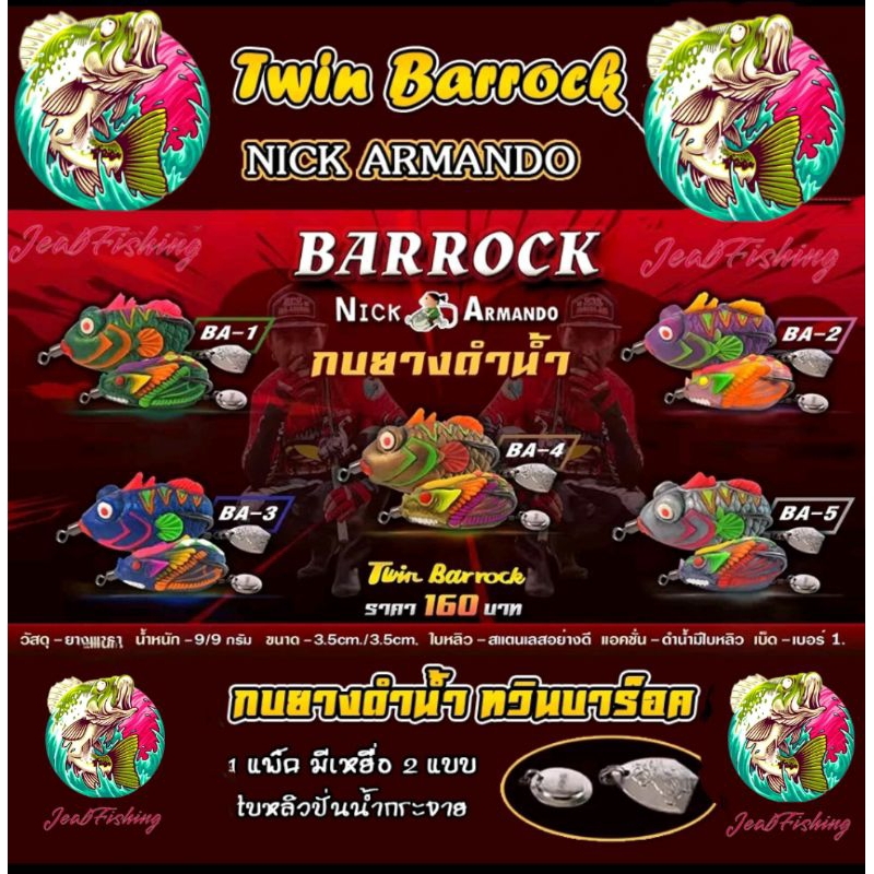 เหยื่อตกปลา กบยางนิกอาร์มันโด้ รุ่น ทวิน บาร๊อค TWIN BARROCK by NICK ARMANDO (งานยางคู่ กบยางดำน้ำ)