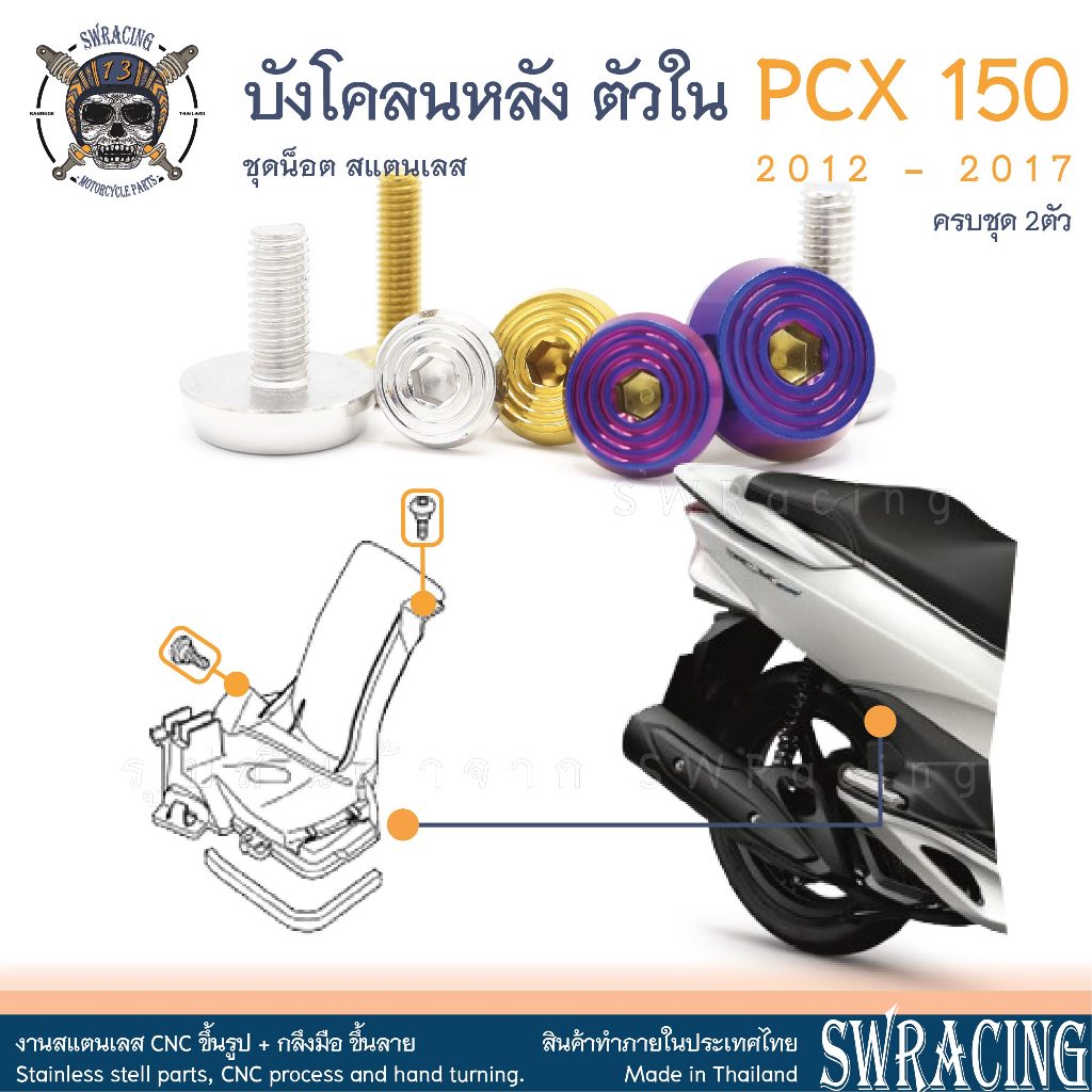 PCX150 2012-17 น็อตเลส ยึดบังโคลนหลัง ตัวใน ครบชุด 2 ตัว น็อตสแตนเลส ราคาขายต่อ 1 ชุด งานเฮงสกรู