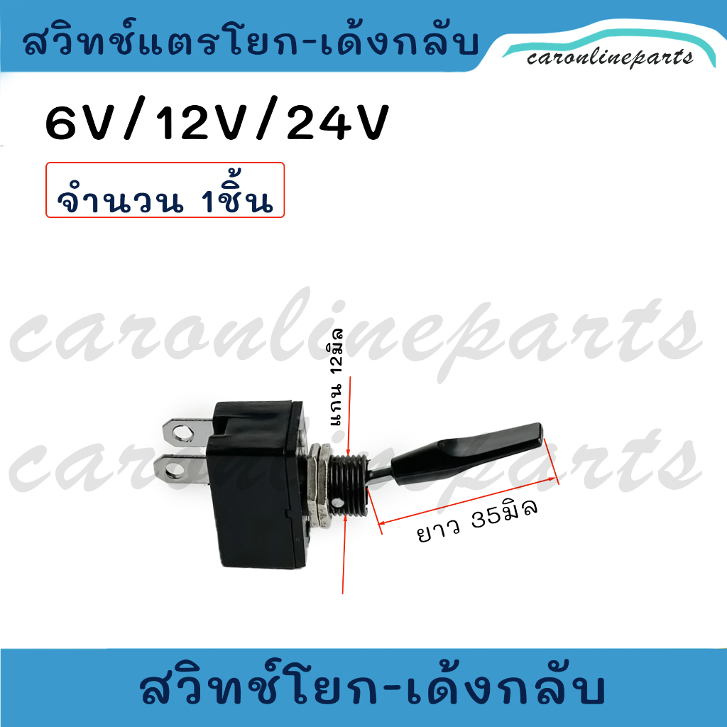 สวิตช์โยก สวิทช์แตรโยก สวิทโยกแตร แบบเด้งกลับ ก้านยาว 35มม. ใช้ได้ทั้ว 6V,12V,24V (จำนวน 1ตัว)