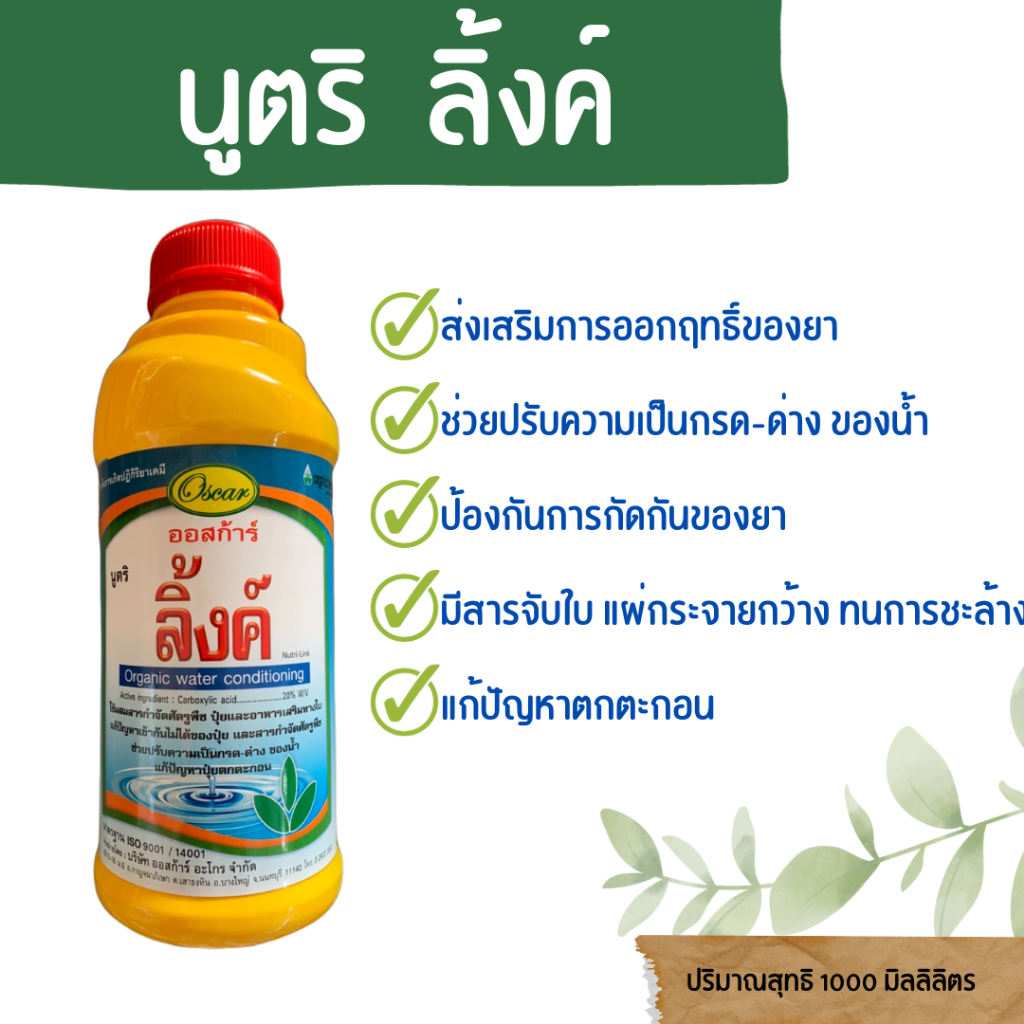 นูตริลิ้งค์ สารจับใบ สารปรับสภาพน้ำ ขนาด 1000 มิลลิลิตร