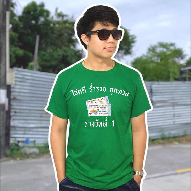 เสื้อยืด ลาย ถูกหวย รางวัลที่ 1