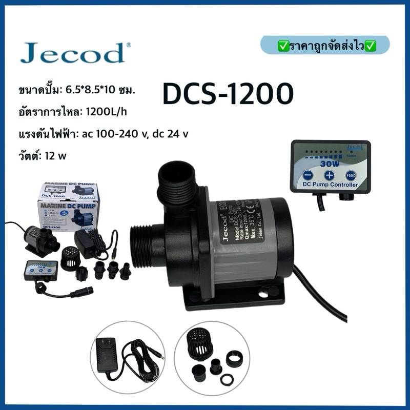 Pump Jecod DCS-1200 Pump (ครบชุด) พร้อมคอลโทรล สามารถมใช้เป็นปั๊มหลักในตู้ปลา หรือใช้เป็นปั๊มชิลเลอร์ได้