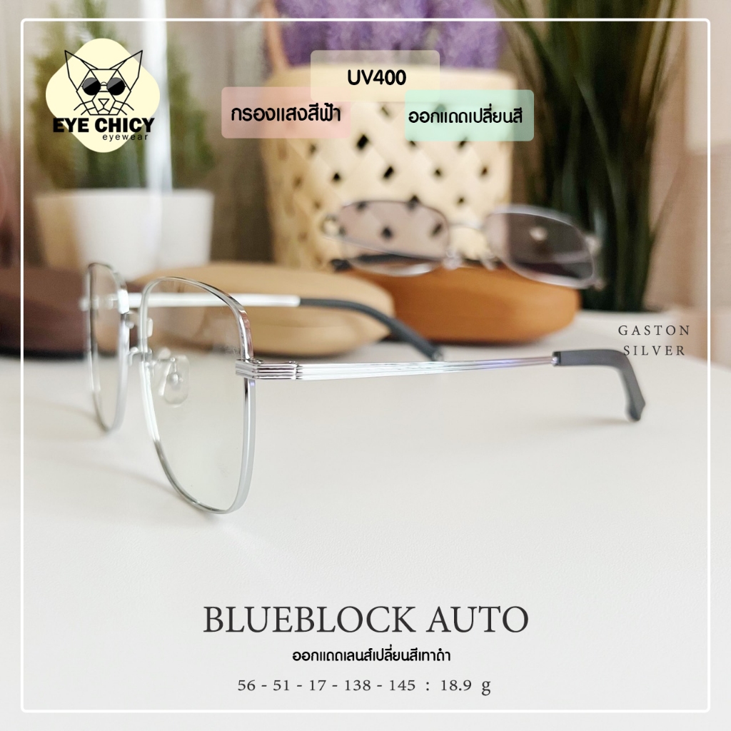 แว่นกรองแสงบลูบล็อก ออโต้แท้ BlueBlock + Auto กรองแสงสีฟ้า รุ่น 246307 EYECHICY ออกแดดเลนส์เปลี่ยนสี กรองแสงคอม กันแดด