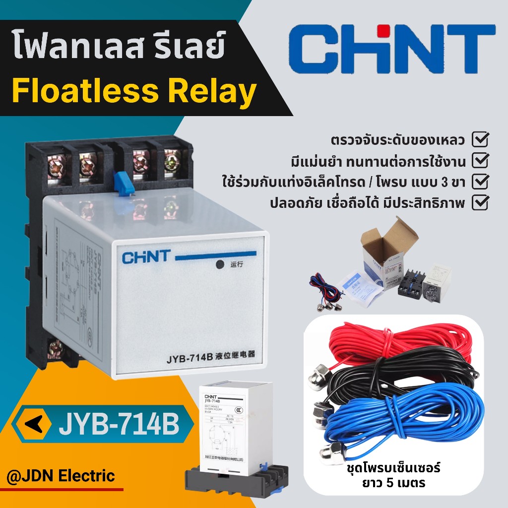 CHINT JYB-714B Floatless Relay โฟลทเลสรีเลย์ อุปกรณ์ควบคุมระดับของเหลว Liquid level relay switch  AC